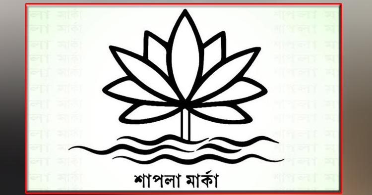 বাংলাদেশ কংগ্রেস চায় শাপলা, নির্বাচন কমিশনে টানাটানি বাড়ল