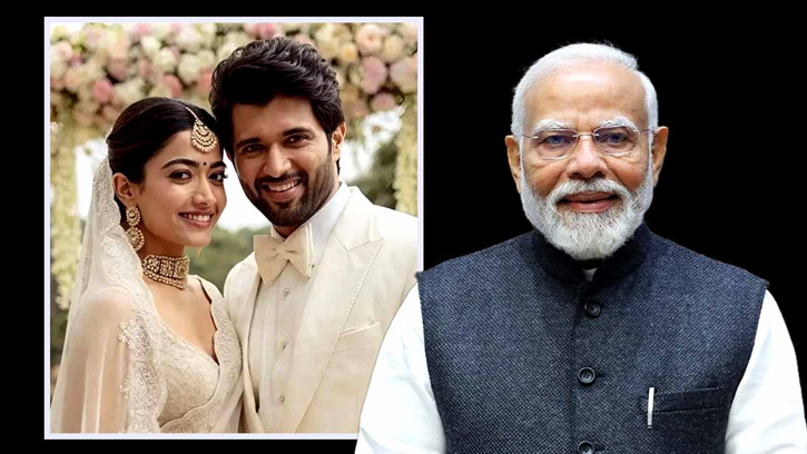 বিজয়-রাশমিকাকে অভিনন্দন জানালেন নরেন্দ্র মোদি