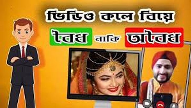 ভিডিও কলে বিয়ে বৈধতা কতটুকু