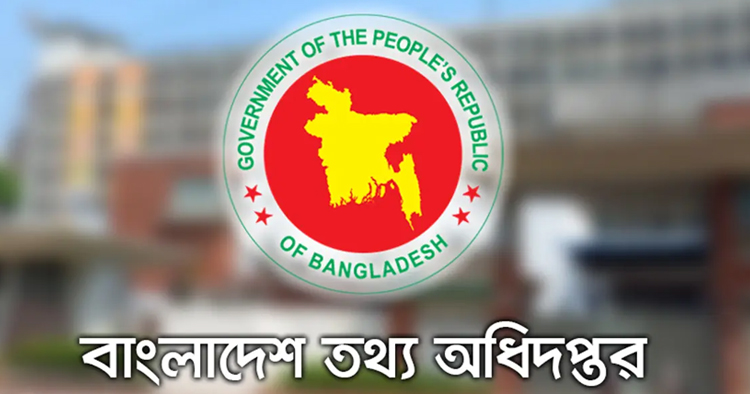 ভুল তথ্য ও এআই কনটেন্টে সতর্কতা, গণমাধ্যমের প্রতি তথ্য অধিদপ্তরের কড়া বার্তা