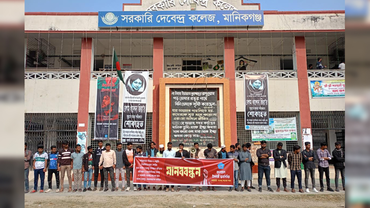 মানিকগঞ্জে শাকসু ও দেকসু দাবিতে ছাত্রশিবিরের মানববন্ধন