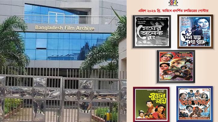 কালজয়ী সিনেমা দেখতে ফিল্ম আর্কাইভে বিশেষ উৎসব