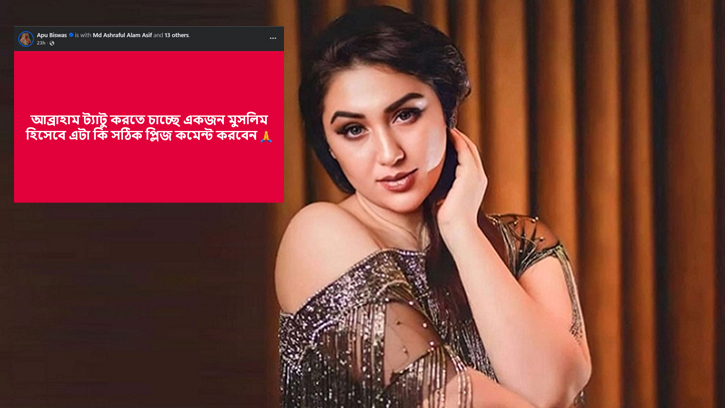 মুসলিম হিসেবে ট্যাটু নিয়ে অপু বিশ্বাসের কৌতূহল