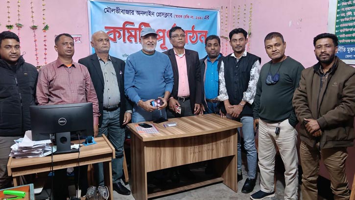 মৌলভীবাজার অনলাইন প্রেসক্লাবের পূর্নাঙ্গ কমিটি গঠন