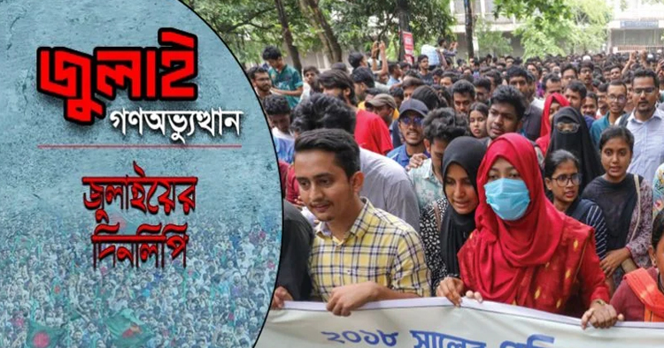 ১ জুলাইয়ের আন্দোলন থেকে ৫ আগস্টের গণঅভ্যুত্থান: যেভাবে শুরু হয়েছিল ‘জুলাইয়ের যাত্রা’