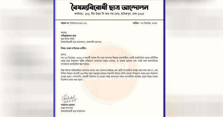 রাজশাহীতে বৈষম্যবিরোধী ছাত্র আন্দোলনের শোকজ নোটিশে তোলপাড়
