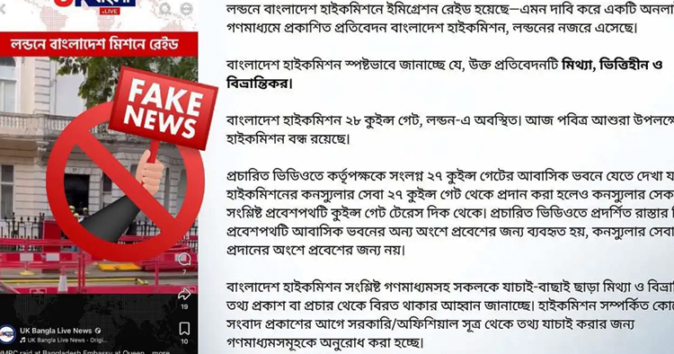 লন্ডন হাইকমিশনে ইমিগ্রেশন অভিযানের খবর গুজব: বাংলাদেশ হাইকমিশন