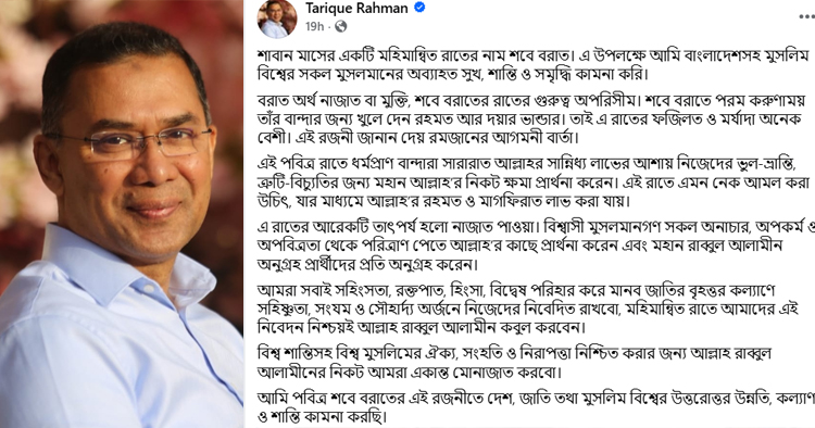 শবে বরাতে দেশ ও মুসলিম বিশ্বের কল্যাণ কামনা করেছেন তারেক রহমান