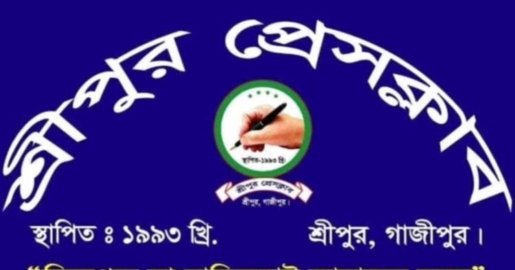 শ্রীপুর প্রেসক্লাবের  সাধারণ সম্পাদকসহ ৩ সাংবাদিকের নামে হয়রানিমূলক মামলার প্রতিবাদ