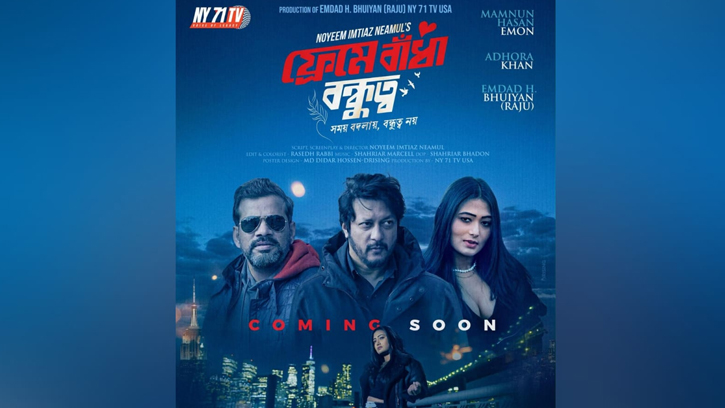 মানসিক ভাঙন ও বন্ধুত্বের গল্পে ইমন-অধরা