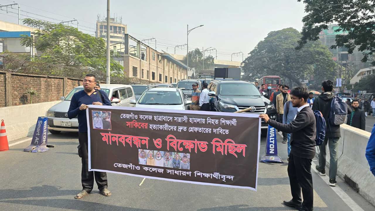 সহপাঠী হত্যার বিচারের দাবিতে তেজগাঁও কলেজ শিক্ষার্থীদের সড়ক অবরোধ