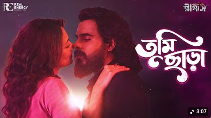 সিয়াম ও সুস্মিতার মিষ্টি-পারফেক্ট রসায়ন ‘তুমি ছাড়া’