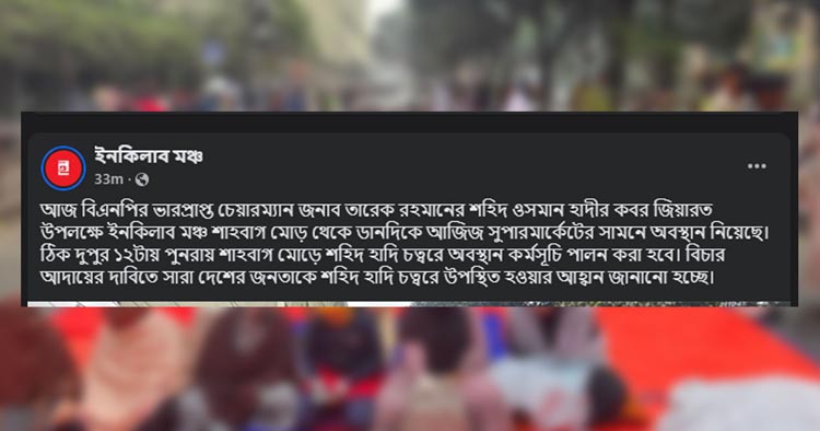 কর্মসূচি স্থগিত করে শাহবাগ ছাড়ল ইনকিলাব মঞ্চ