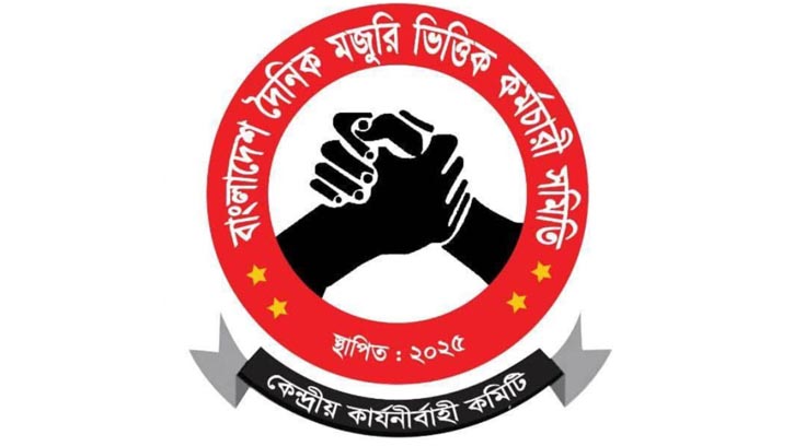 ৬ দফা দাবিতে সরব দৈনিক মজুরিভিত্তিক কর্মীরা